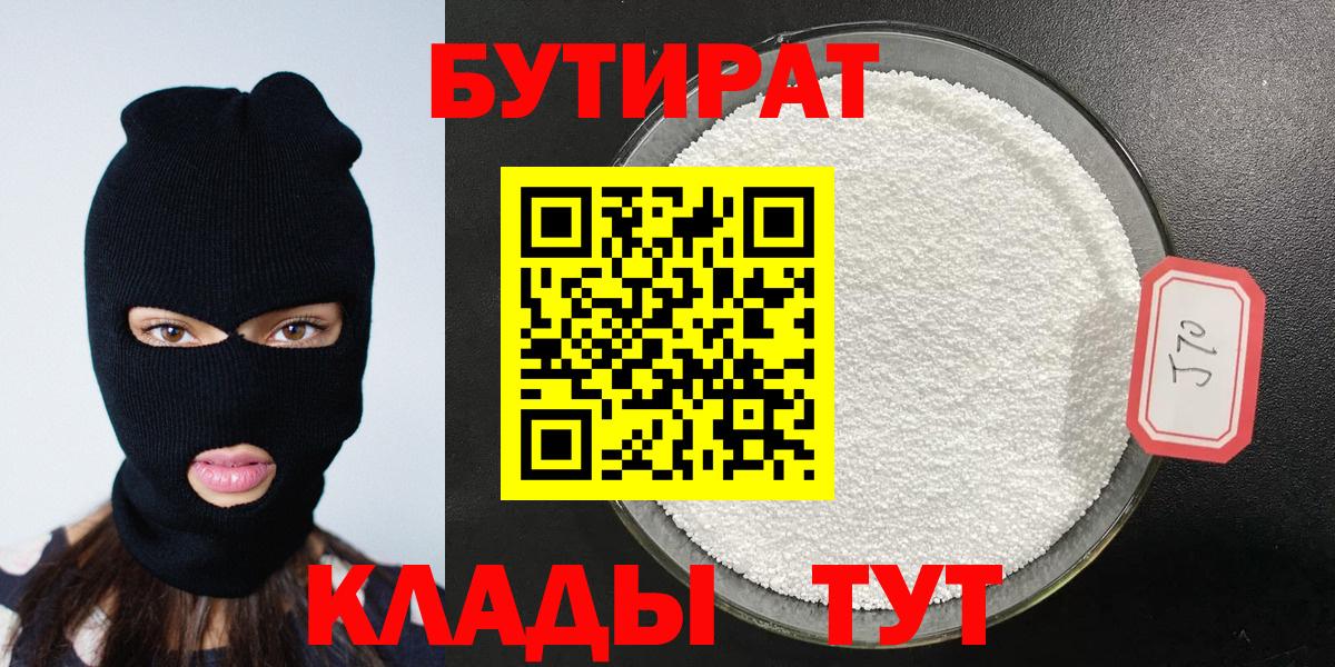 Каменск-Шахтинский  БУТИРАТ  Вход с VPN  Бутират Butirat 