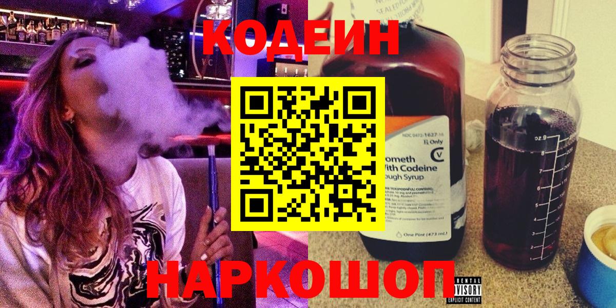 Codein Purple Drank  Codein Purple Drank  Вход с VPN  Каменск-Шахтинский 
